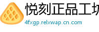 悦刻正品工坊